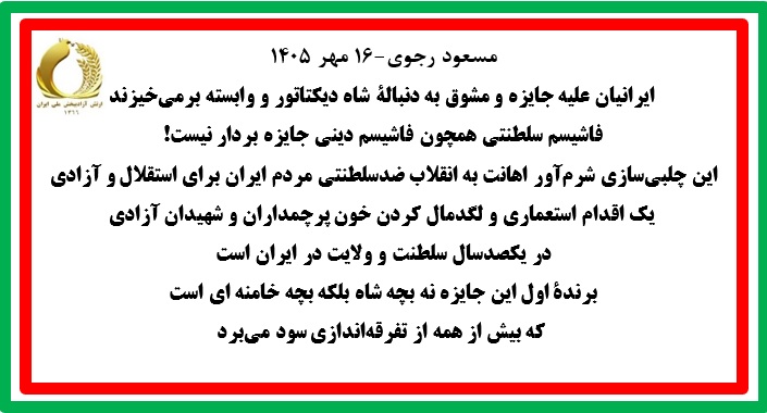 مسعود رجوی-۱۶ مهر ۱۴۰۵